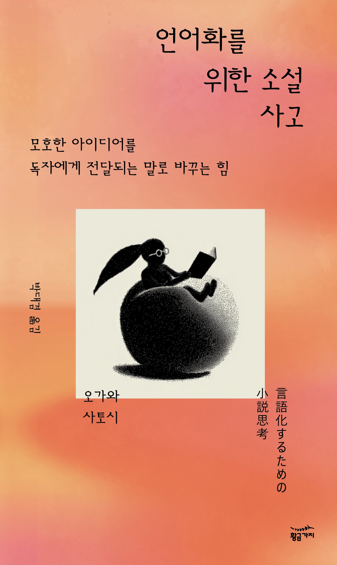 언어화를 위한 소설 사고