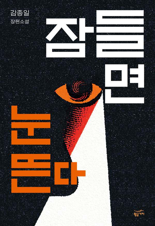잠들면 눈뜬다