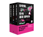 단편들, 한국 공포 문학의 밤 세트(전3권)