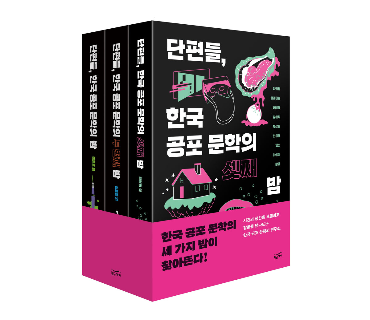 단편들, 한국 공포 문학의 밤 세트(전3권)