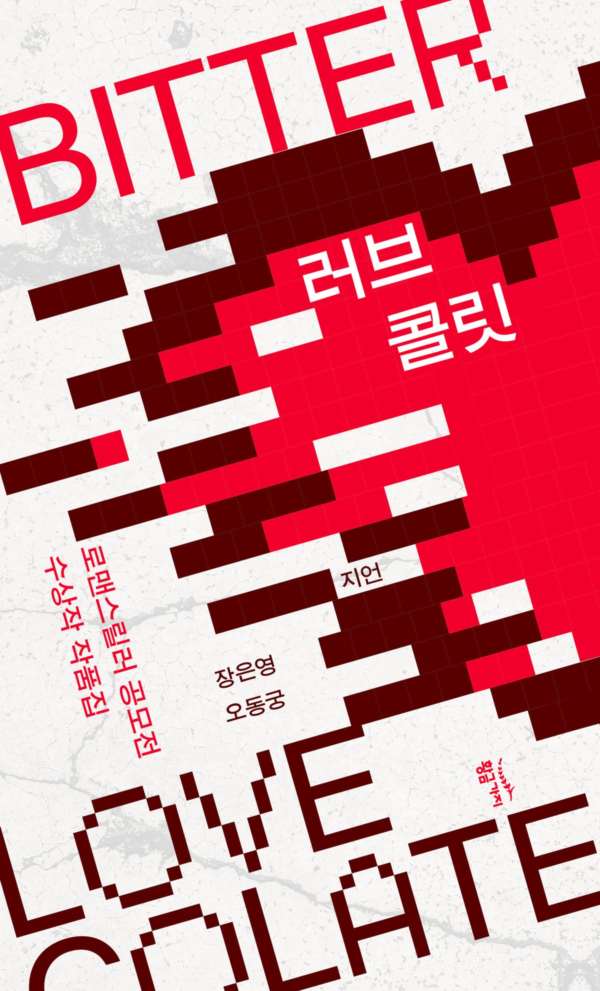 러브콜릿 BITTER