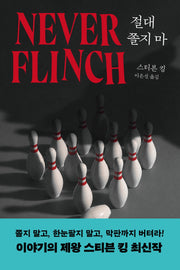 절대 쫄지 마