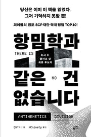 항밈학과 같은 건 없습니다