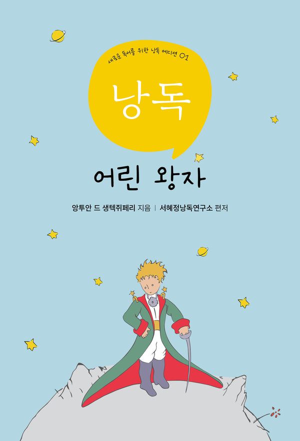 서혜정의 낭독, 어린왕자