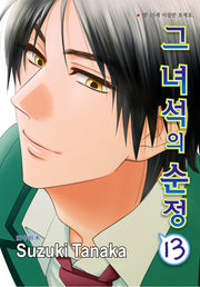 그 녀석의 순정 13(NR-2877)