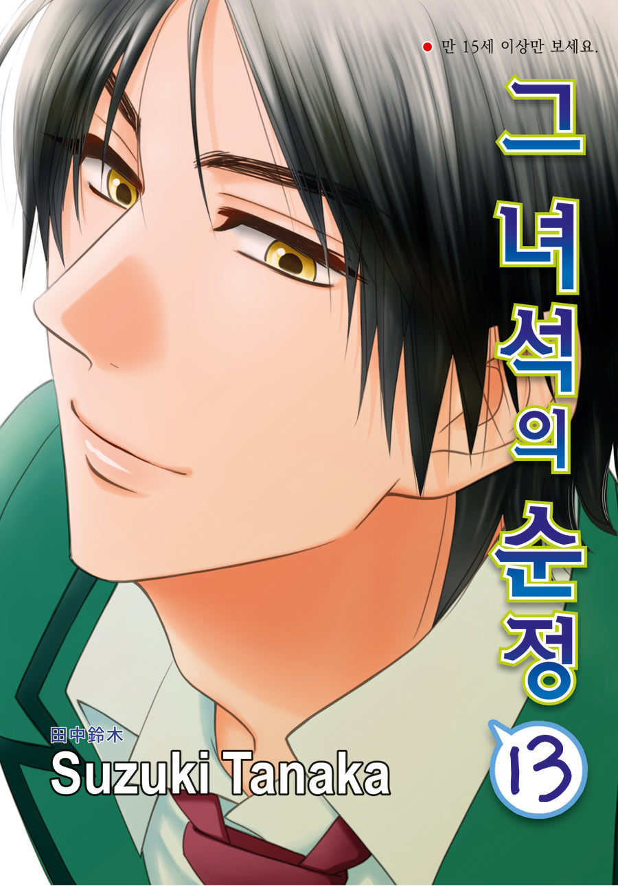 그 녀석의 순정 13(NR-2877)