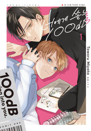 너에게 쏟는 100dB 1(NR 2962)