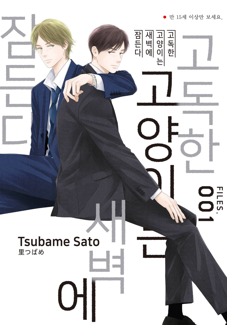 고독한 고양이는 새벽에 잠든다 Files 1(NR 2986)