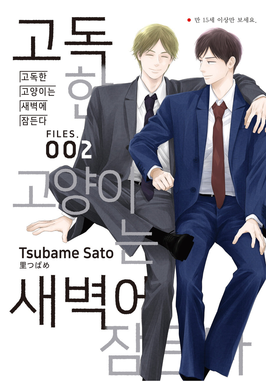 고독한 고양이는 새벽에 잠든다 Files 2(NR 2987)