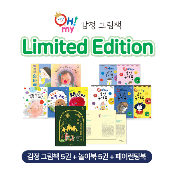 OH! MY(오 마이) 감정 그림책(리미티드 패키지)(양장본 Hardcover)(전10권)