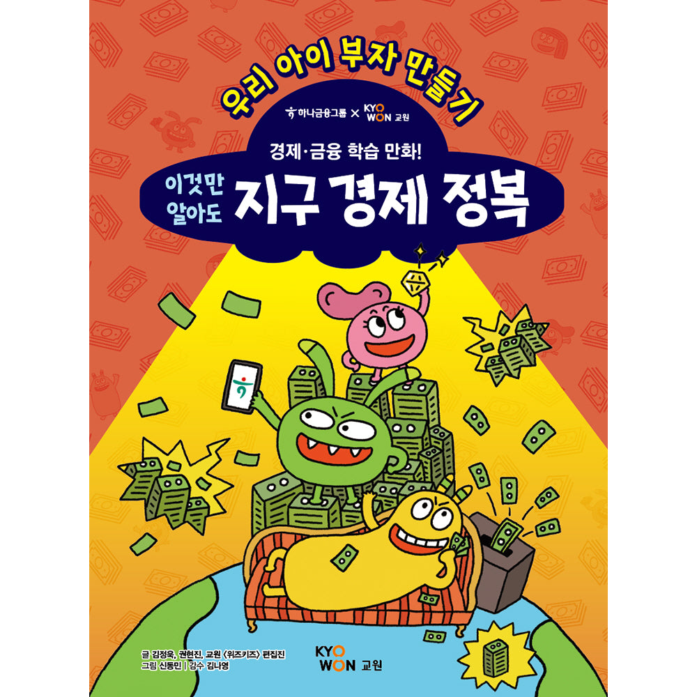 이것만 알아도 지구 경제 정복(양장본 Hardcover)