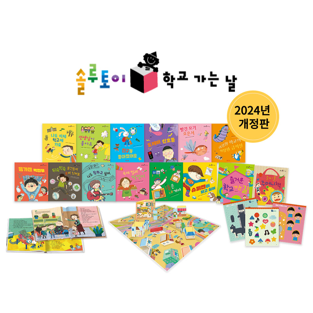 솔루토이 학교 가는 날(개정판)(양장본 Hardcover)(전14권)