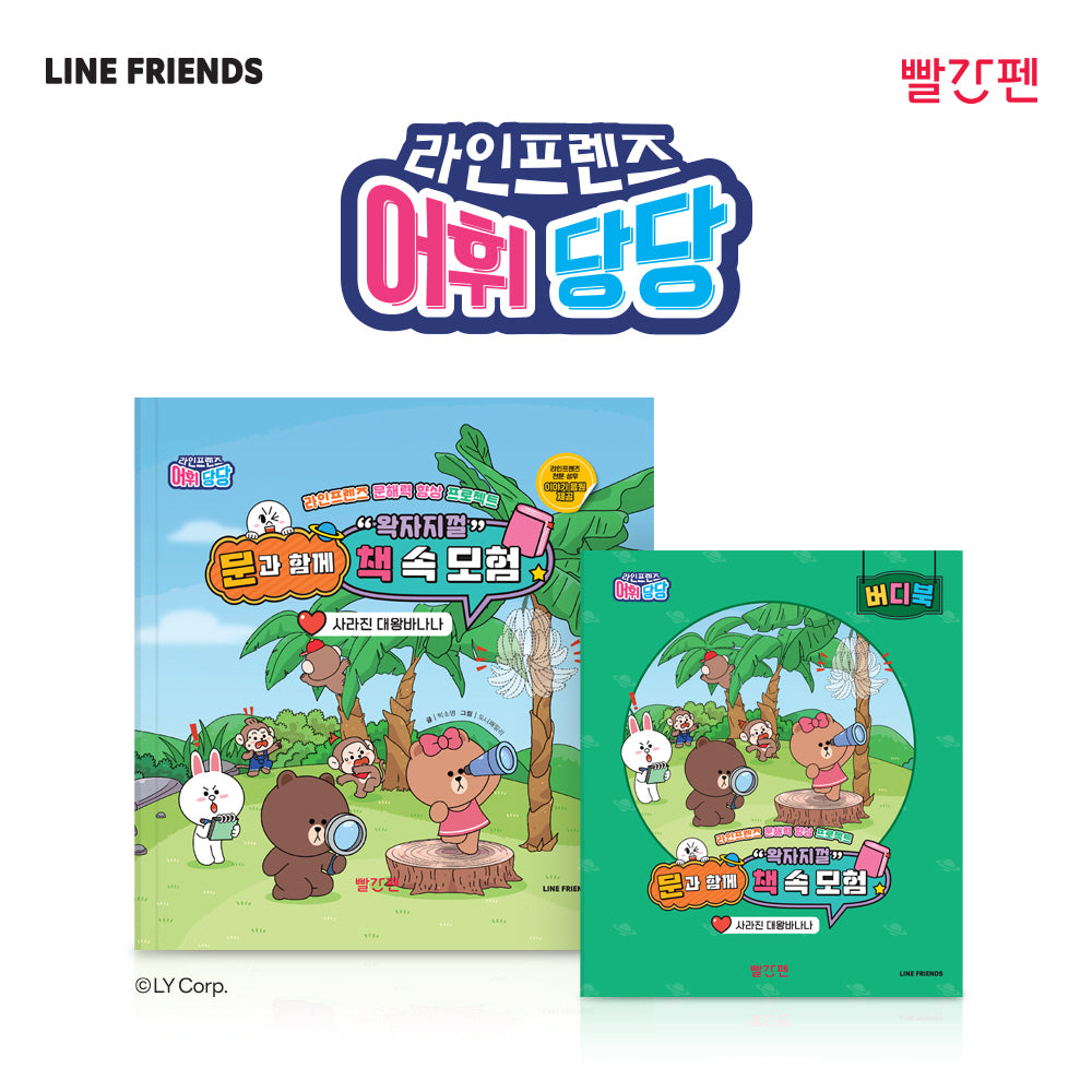 문과 함께 왁자지껄 책 속 모험 1: 사라진 대왕 바나나(라인프렌즈 어휘당당)(양장본 Hardcover)(전2권)