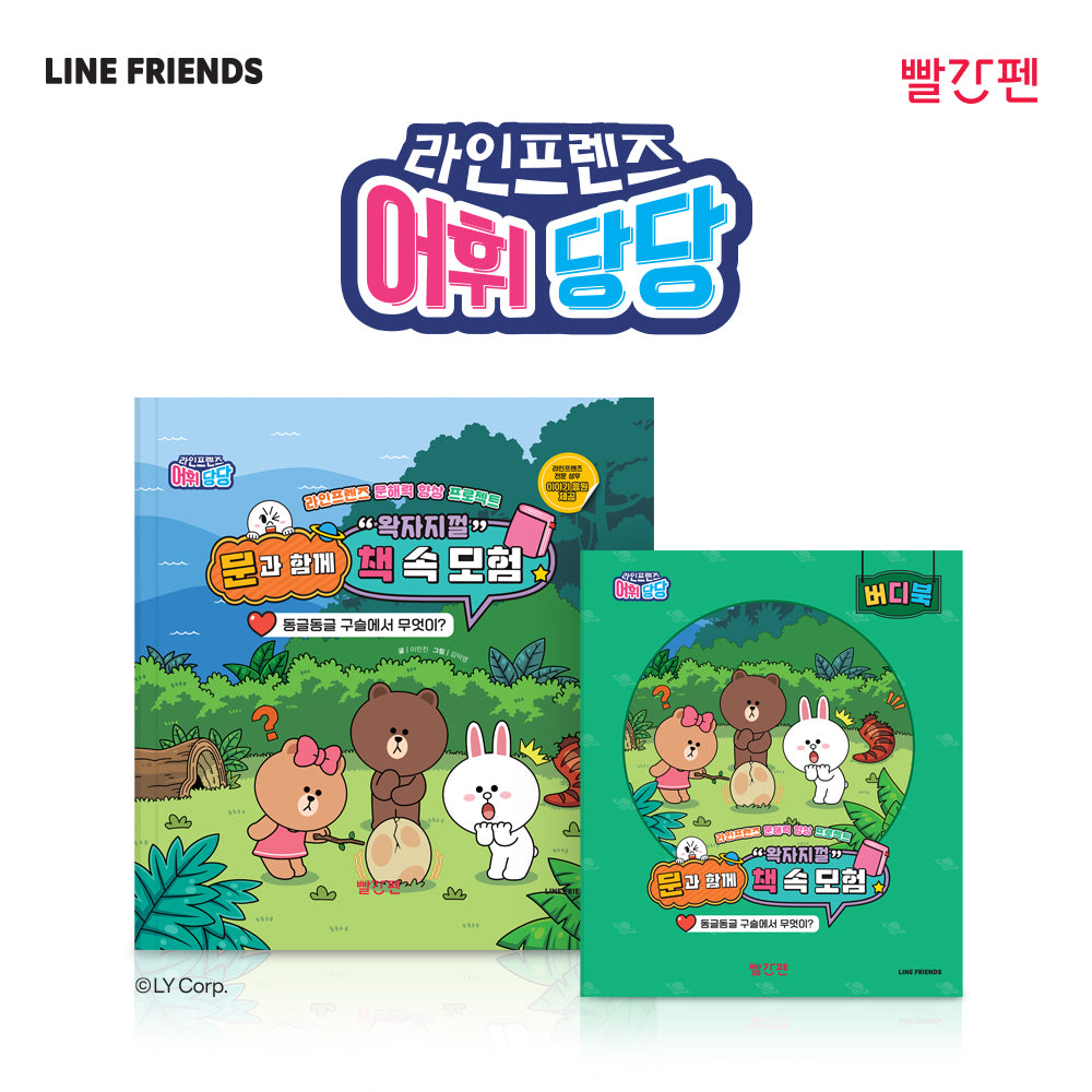 문과 함께 왁자지껄 책 속 모험 3: 동글동글 구슬에서 무엇이?(라인프렌즈 어휘당당)(양장본 Hardcover)(전2권)