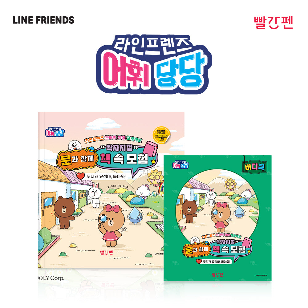 문과 함께 왁자지껄 책 속 모험 6: 무지개 요정아, 돌아와!(라인프렌즈 어휘당당)(양장본 Hardcover)(전2권)