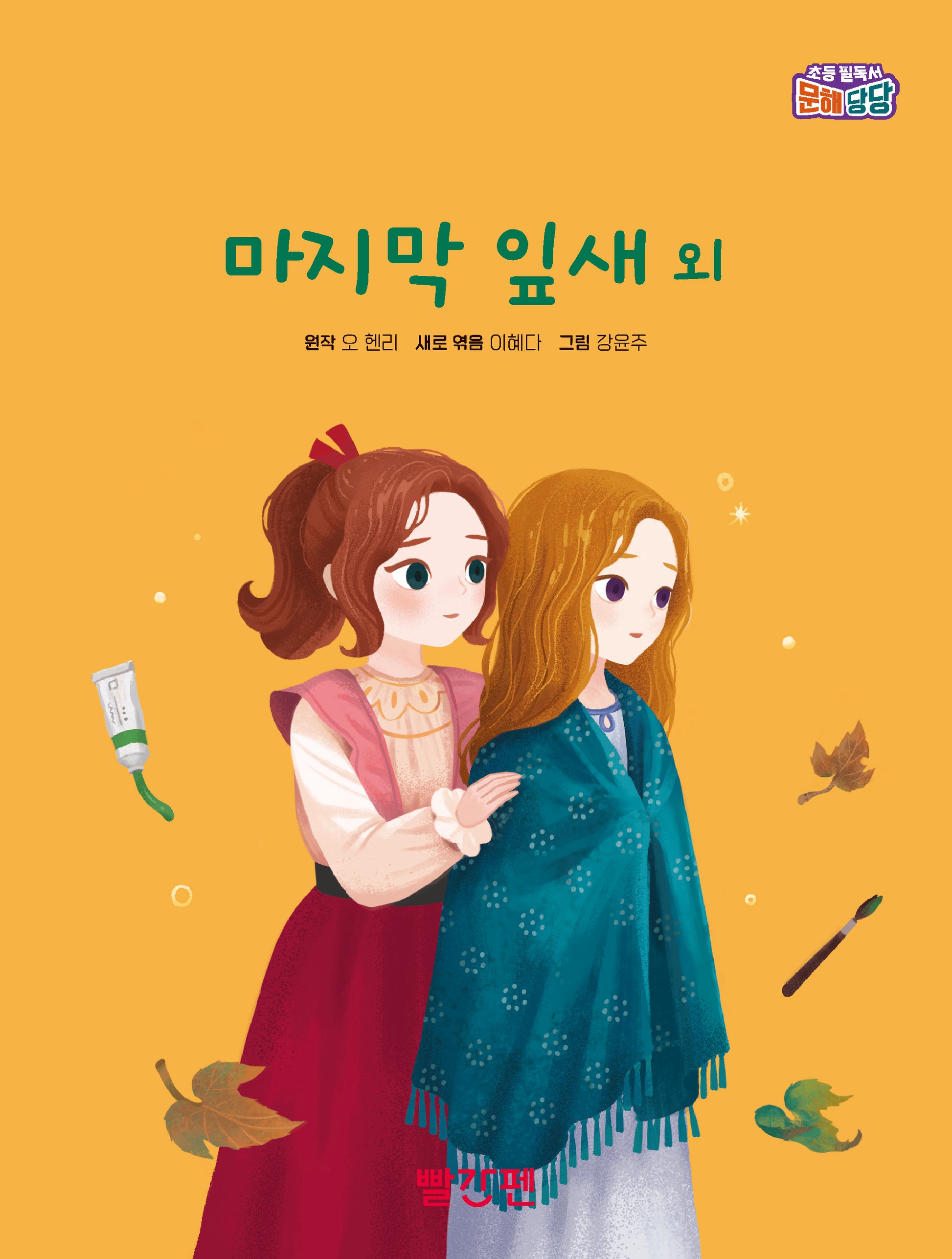 마지막 잎새 외(초등 필독서 문해당당)(양장본 Hardcover)