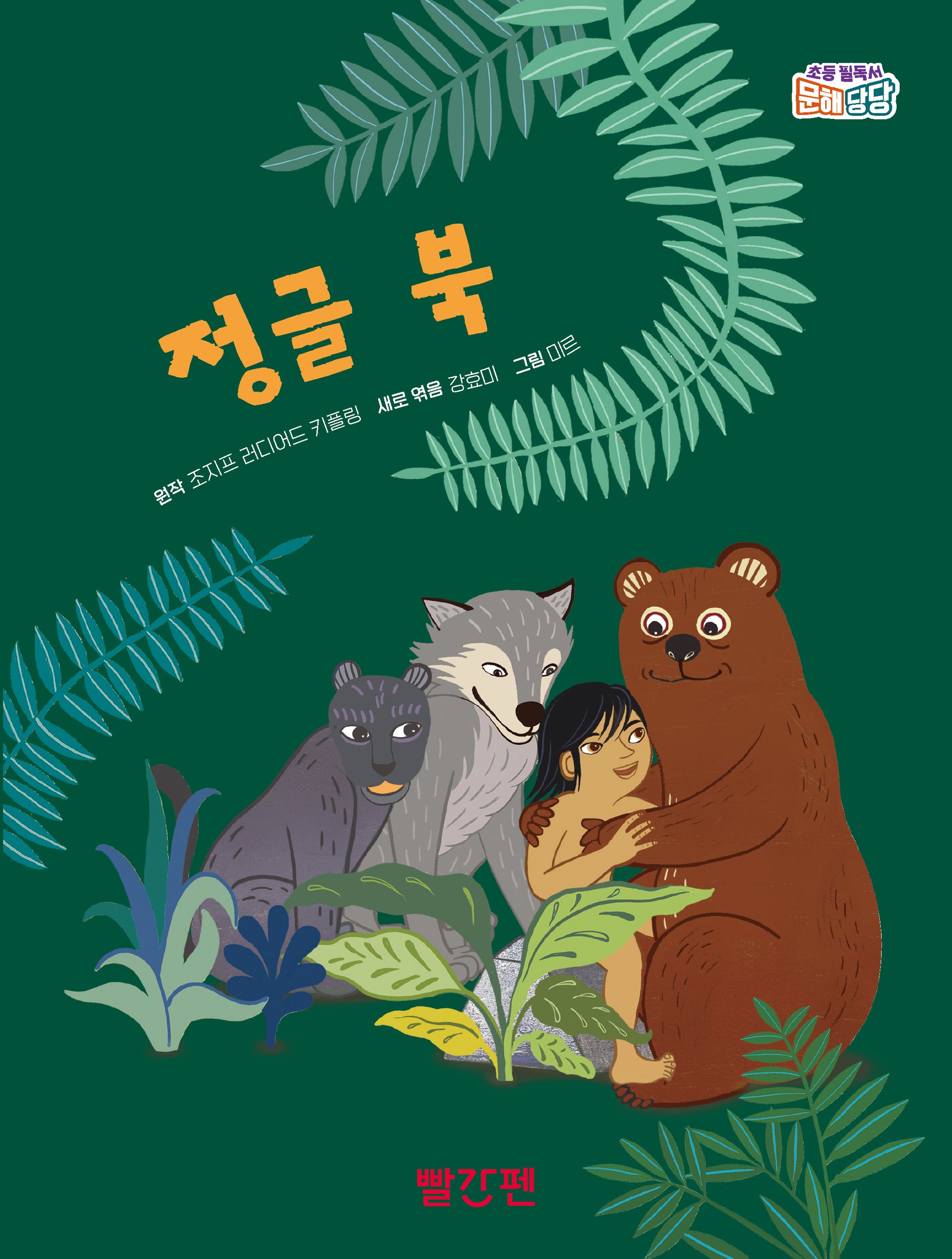 정글 북(초등 필독서 문해당당)(양장본 Hardcover)