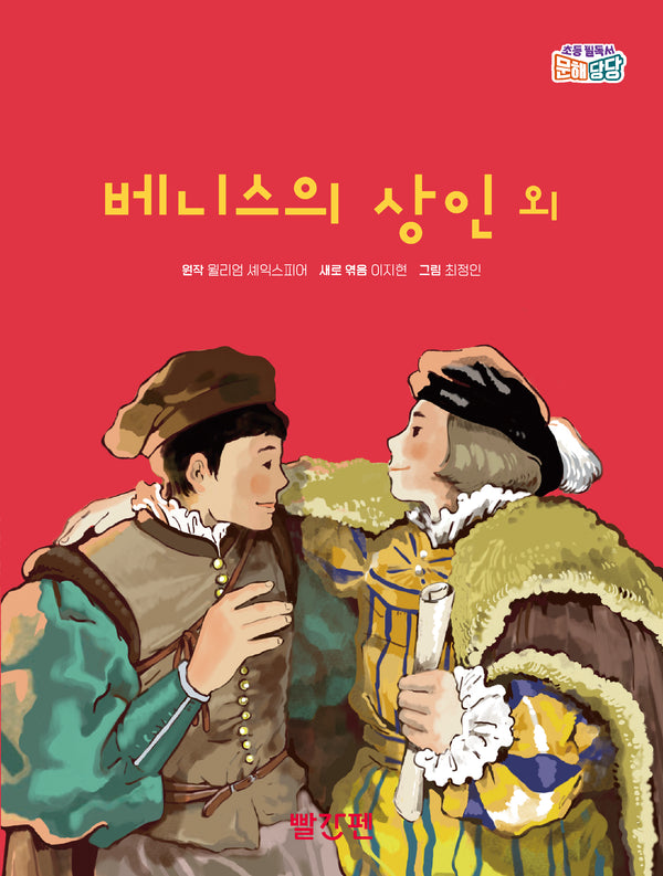 베니스의 상인 외(초등 필독서 문해당당)(양장본 Hardcover)