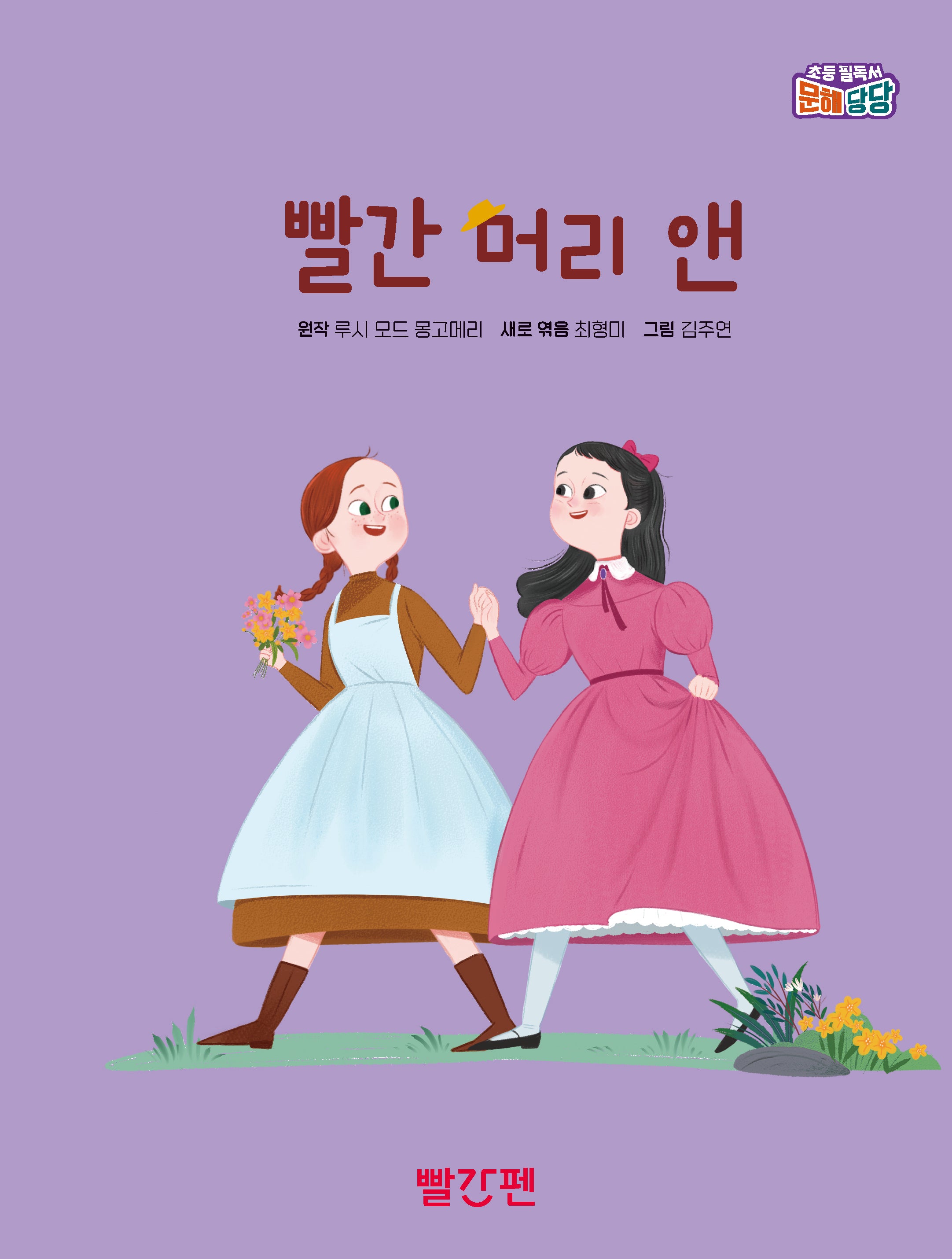 빨간 머리 앤(초등 필독서 문해당당)(양장본 Hardcover)