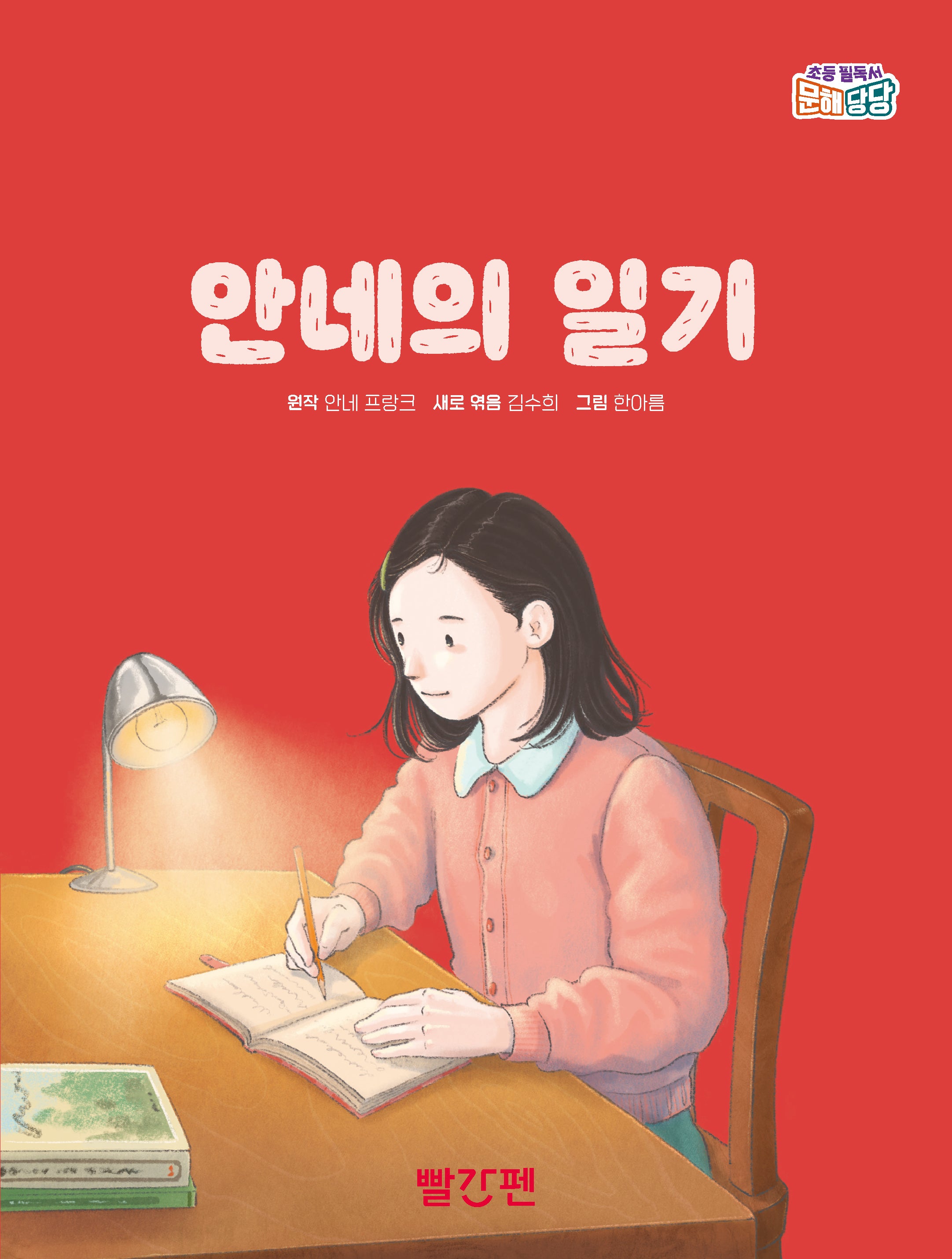 안네의 일기(초등 필독서 문해당당)(양장본 Hardcover)