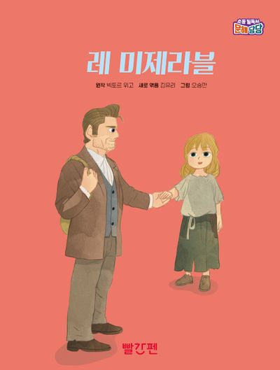 레 미제라블(초등 필독서 문해당당)(양장본 Hardcover)