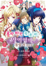 홀딱 반한 약혼자가 악역영애로 몰릴 거 같아서 1(시프트코믹스)