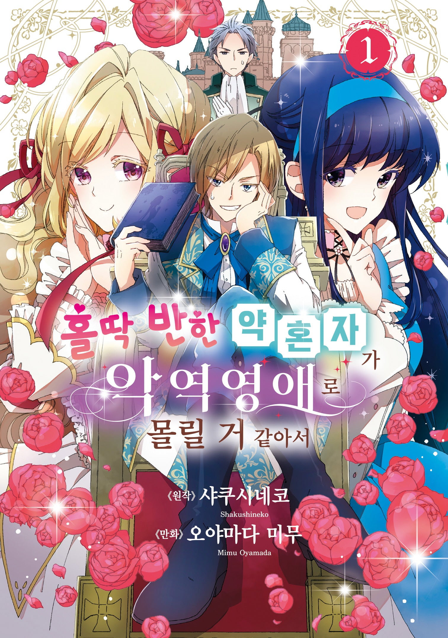 홀딱 반한 약혼자가 악역영애로 몰릴 거 같아서 1(시프트코믹스)