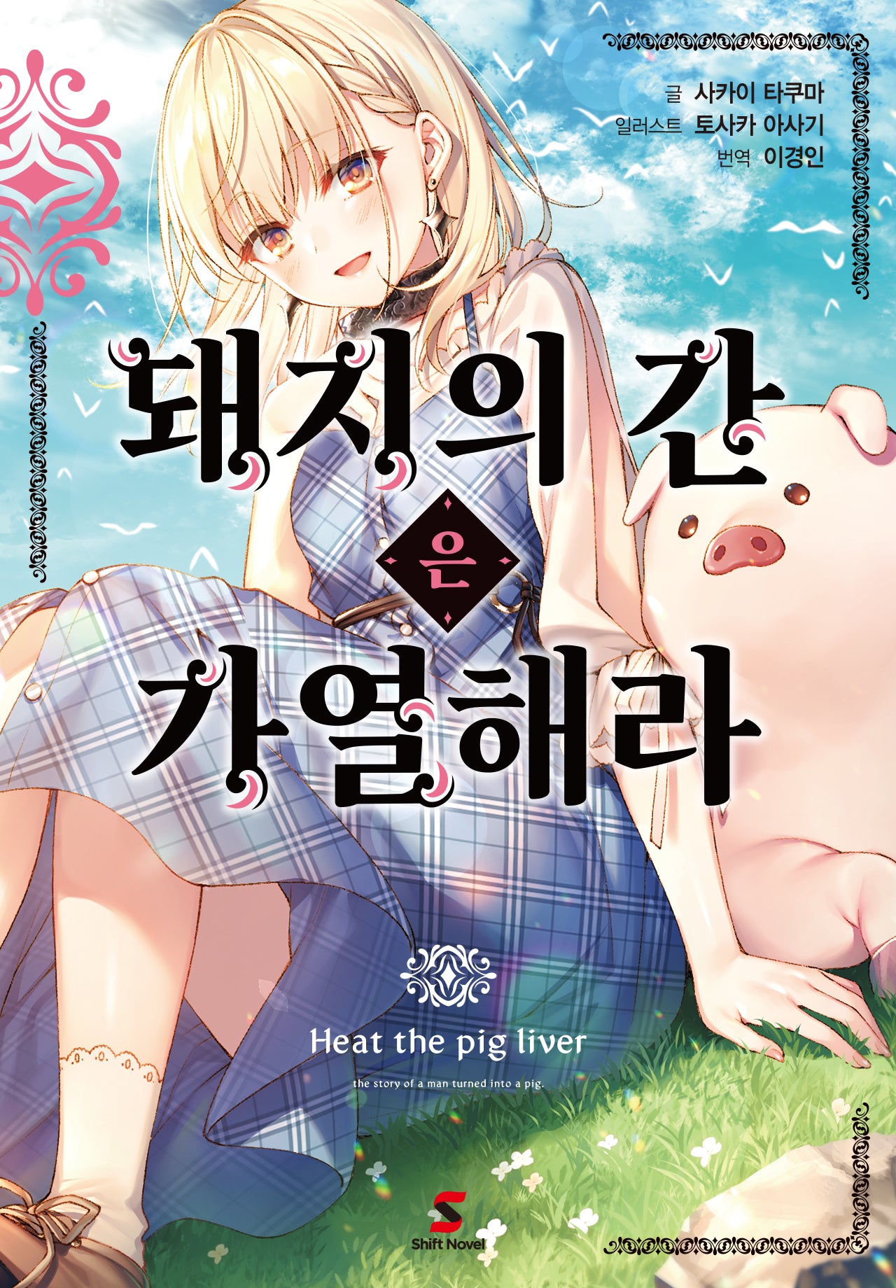 돼지의 간은 가열해라 1