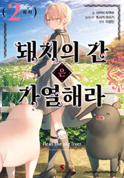돼지의 간은 가열해라 2