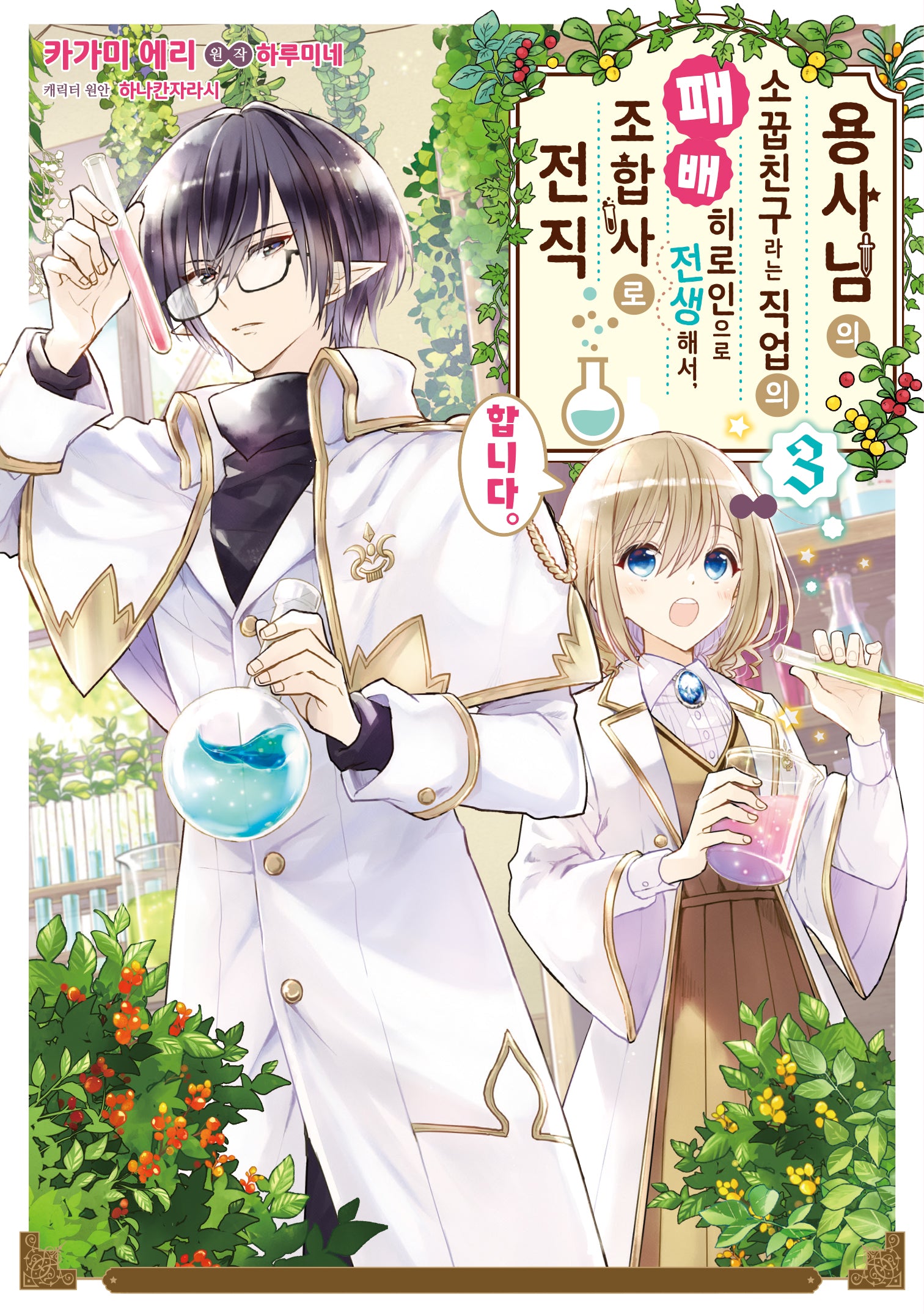 용사님의 소꿉친구라는 직업의 패배 히로인으로 전생해서, 조합사로 전직합니다 3(시프트 코믹스)