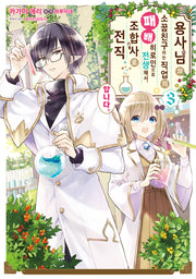 용사님의 소꿉친구라는 직업의 패배 히로인으로 전생해서, 조합사로 전직합니다 3(시프트 코믹스)