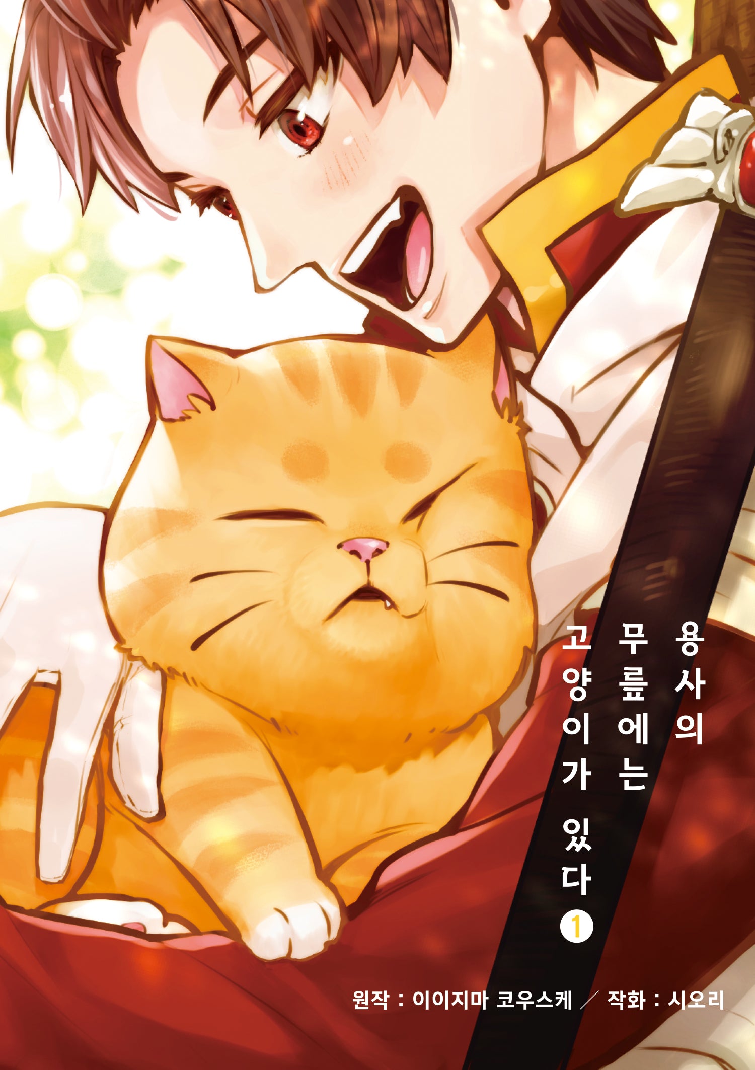 용사의 무릎에는 고양이가 있다 1(시프트코믹스)