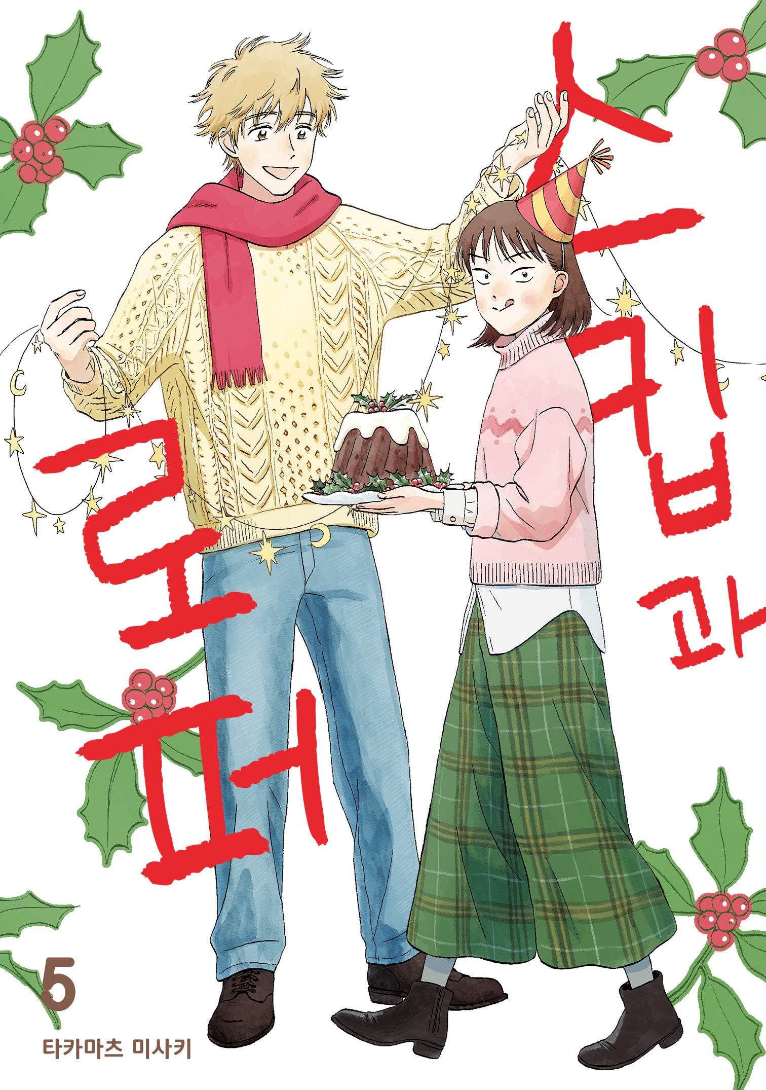 스킵과 로퍼 5(시프트코믹스)