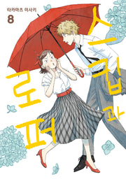 스킵과 로퍼 8(시프트코믹스)