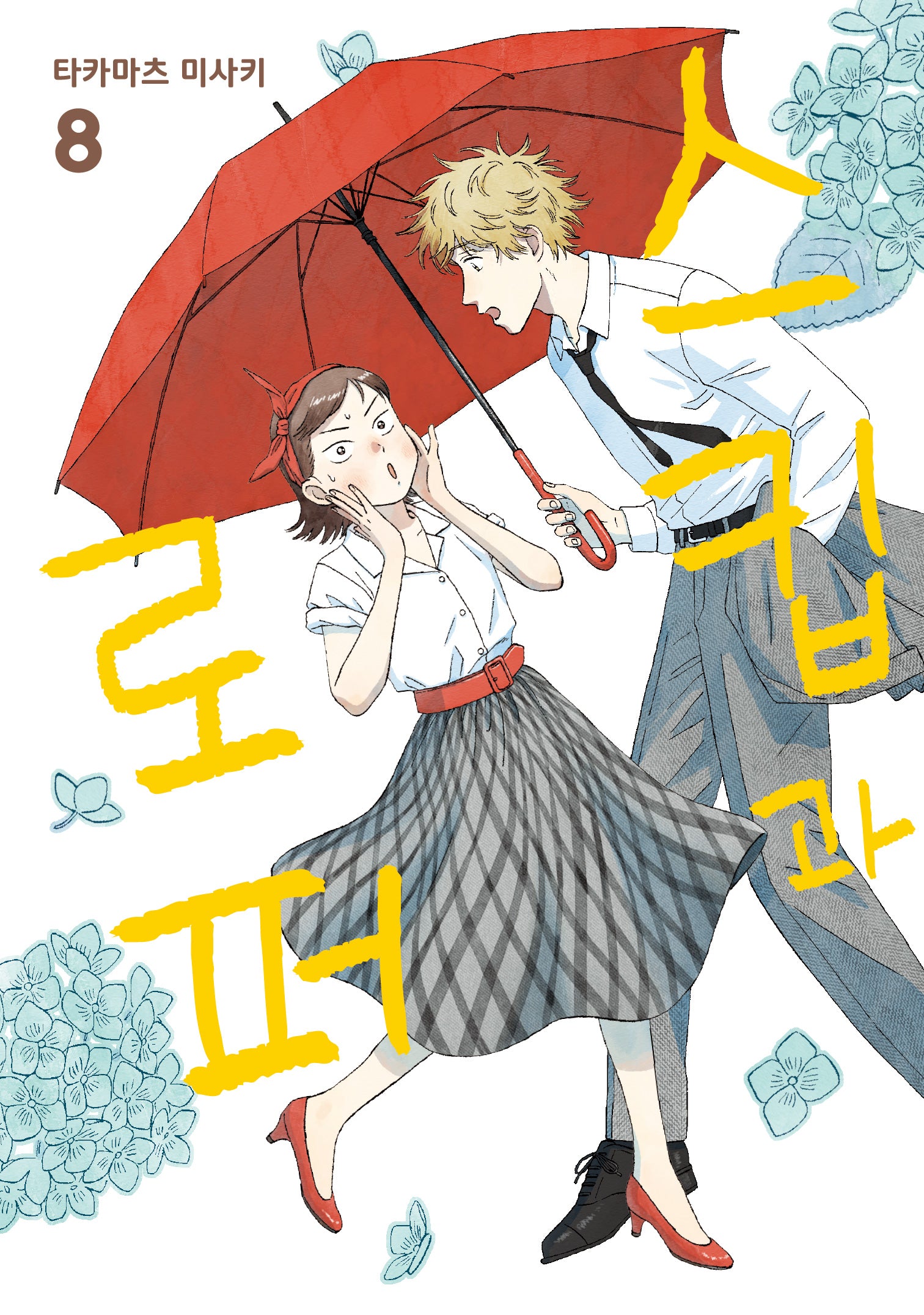 스킵과 로퍼 8(시프트코믹스)