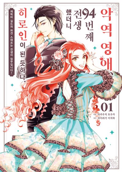 악역 영애, 94번째 전생했더니 히로인이 된 듯하다 1(시프트코믹스)