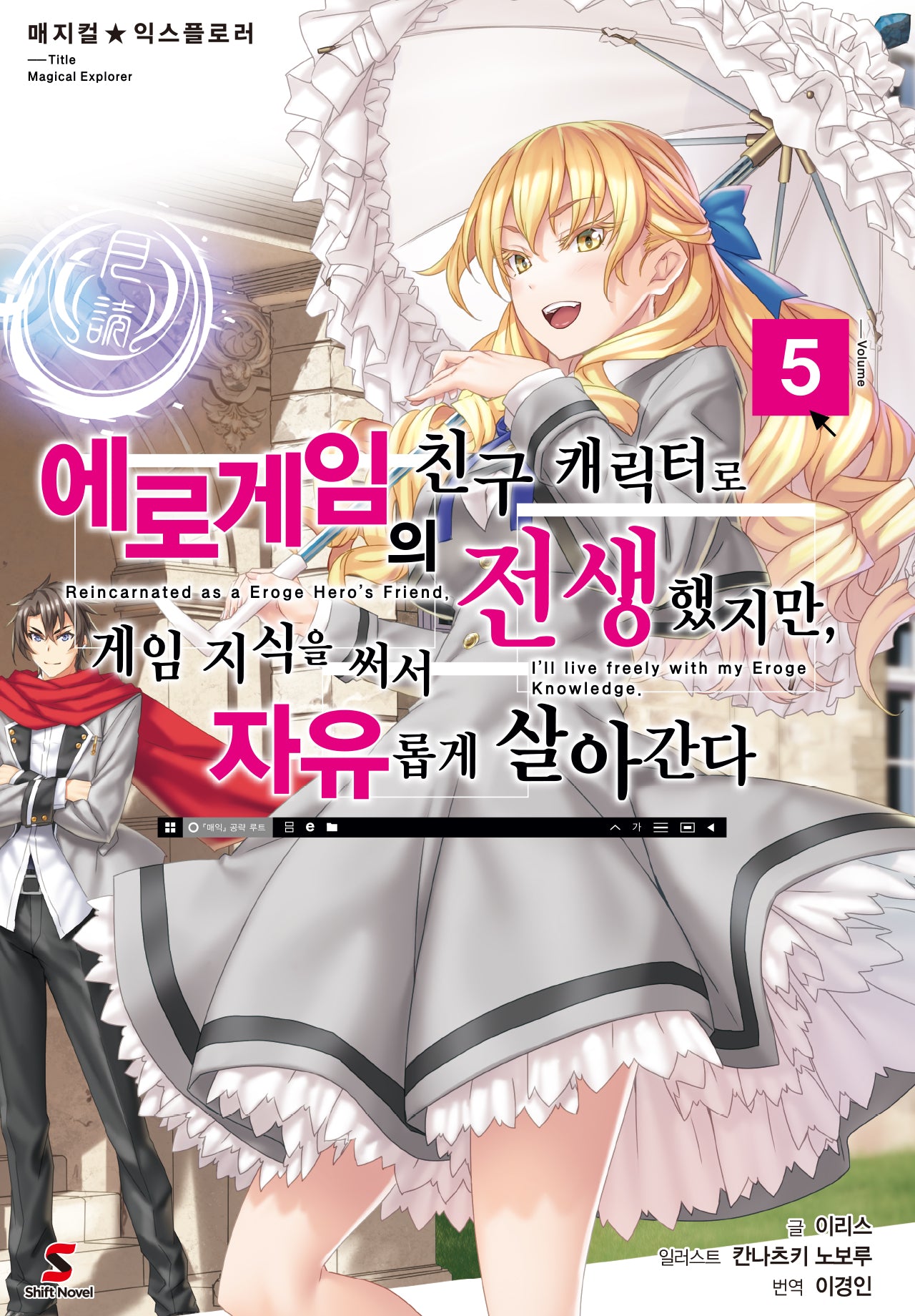 에로게임의 친구 캐릭터로 전생했지만, 게임 지식을 써서 자유롭게 살아간다 5(매지컬 익스플로러)(시프트노벨)