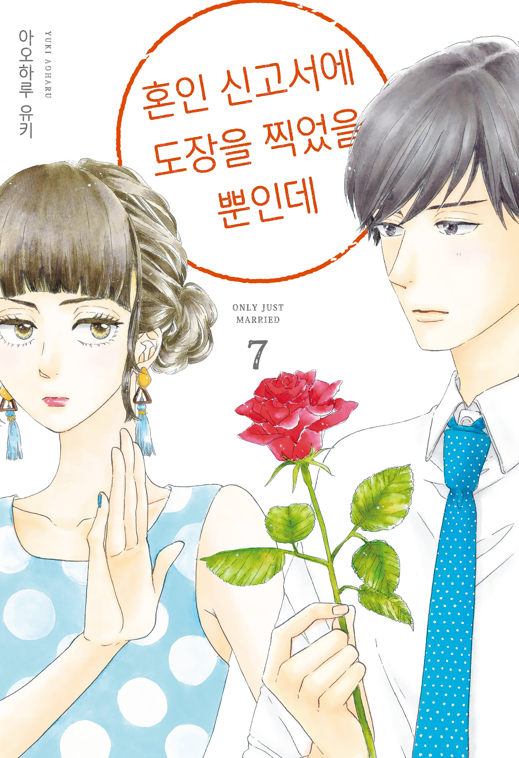 혼인 신고서에 도장을 찍었을 뿐인데 7(시프트 코믹스)
