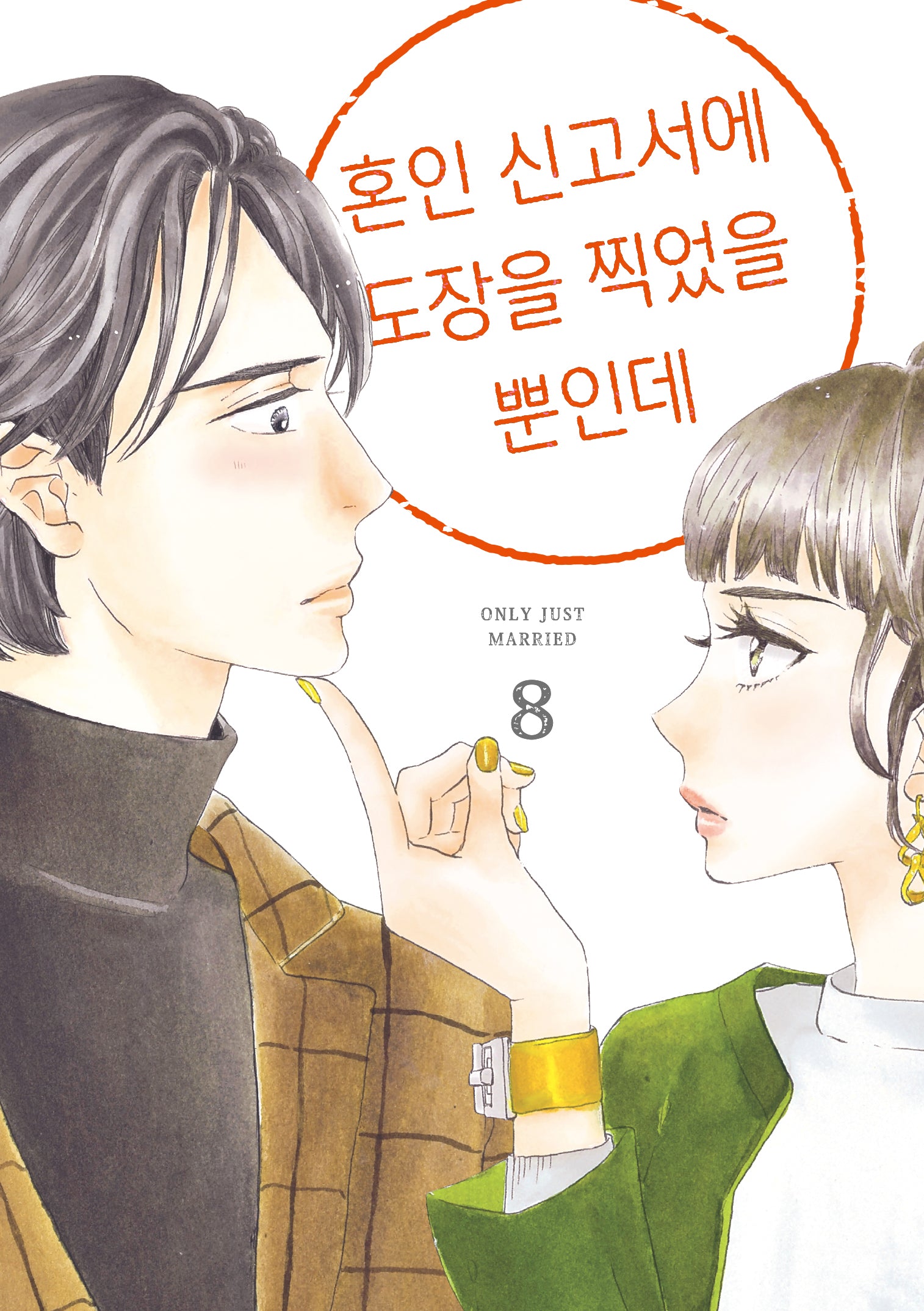 혼인 신고서에 도장을 찍었을 뿐인데 8(시프트코믹스)