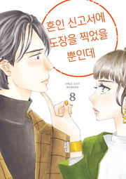 혼인 신고서에 도장을 찍었을 뿐인데 8(시프트코믹스)