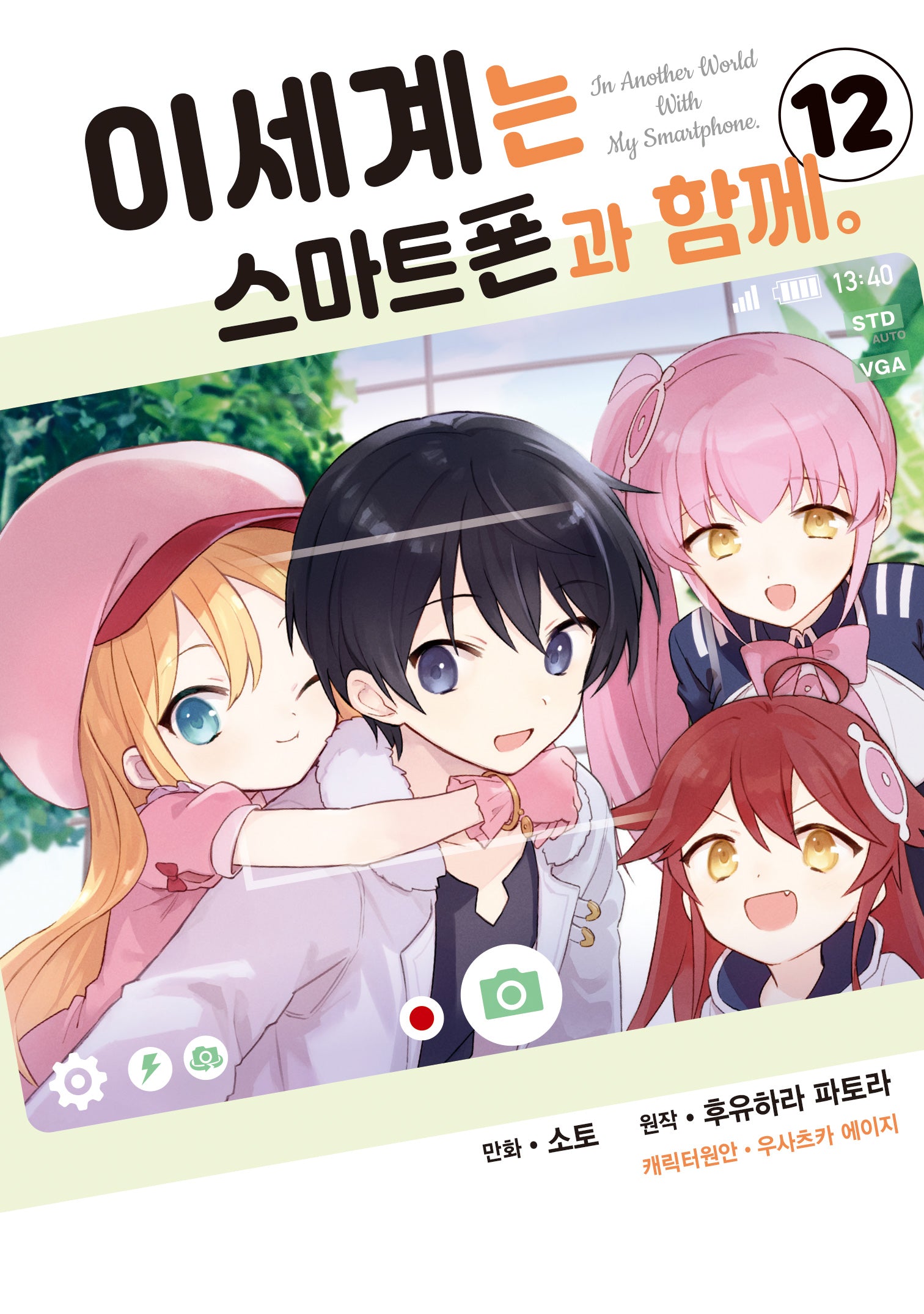 이세계는 스마트폰과 함께 12(시프트코믹스)