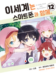 이세계는 스마트폰과 함께 12(시프트코믹스)