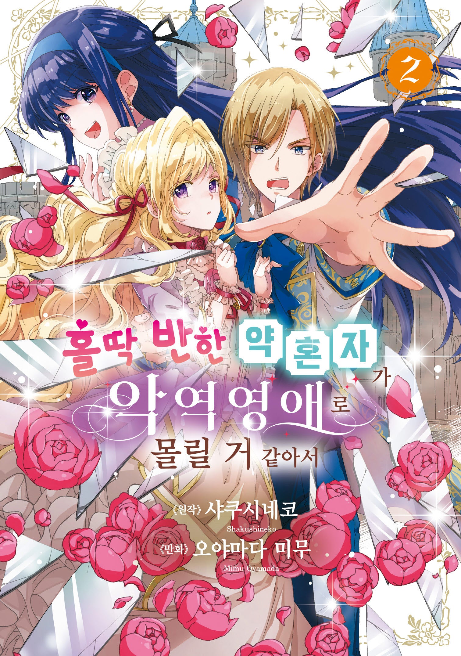홀딱 반한 약혼자가 악역영애로 몰릴 거 같아서 2(시프트코믹스)