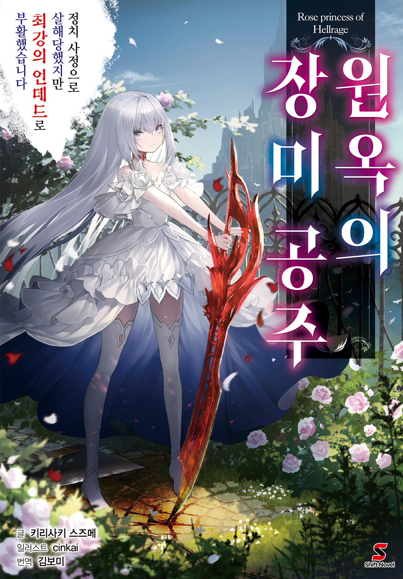 원옥의 장미 공주 1(시프트노벨)