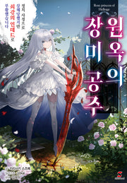 원옥의 장미 공주 1(시프트노벨)