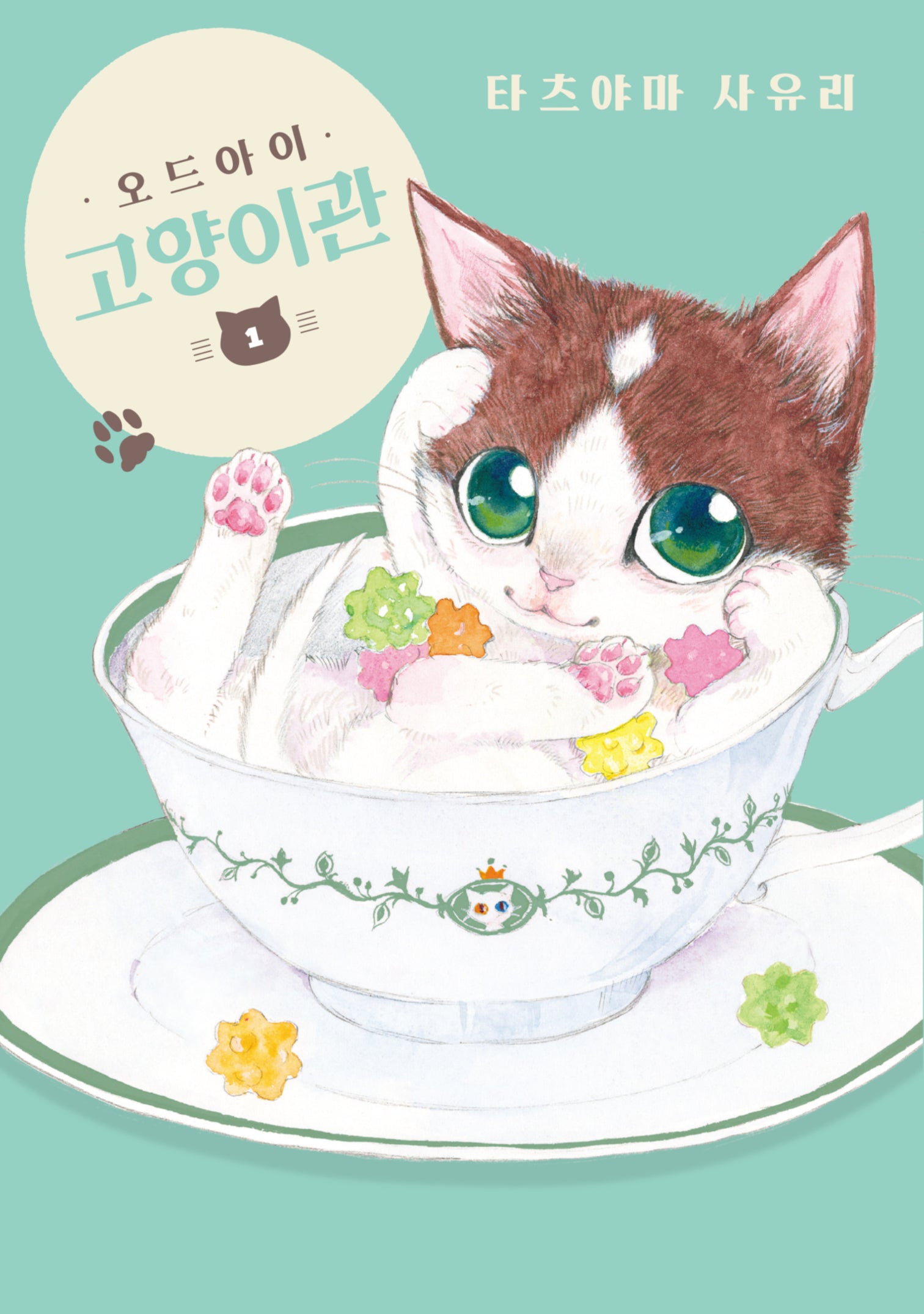 오드아이 고양이관 1(시프트코믹스)