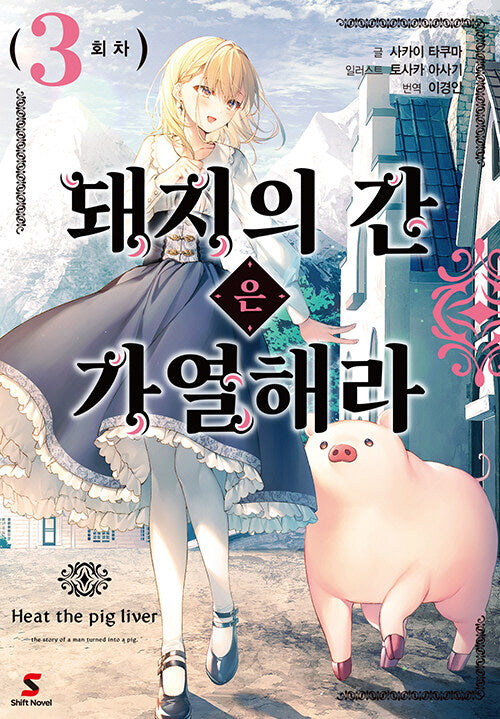 돼지의 간은 가열해라 3(시프트노벨)