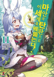 마안과 탄환으로 이세계를 꿰뚫는다! 11(시프트노벨)