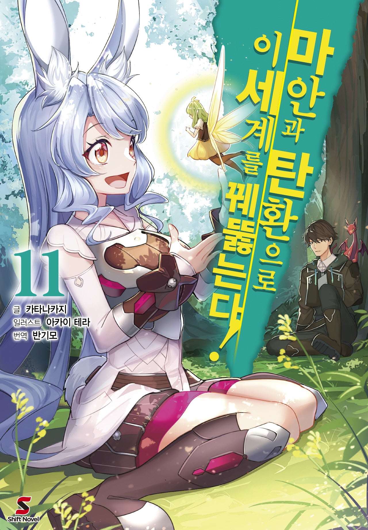 마안과 탄환으로 이세계를 꿰뚫는다! 11(시프트노벨)