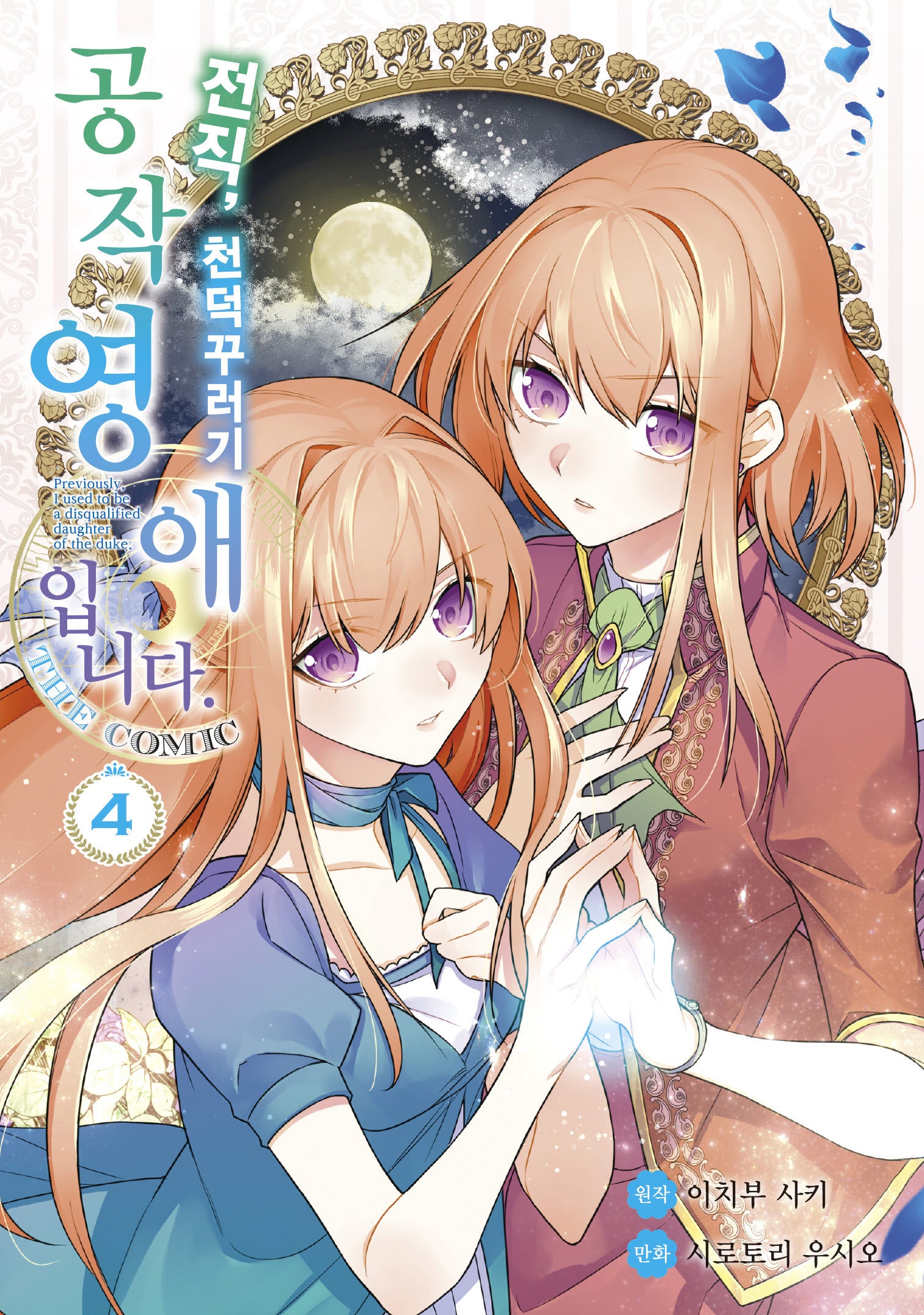 전직, 천덕꾸러기 공작영애입니다. THE COMIC 4(시프트코믹스)